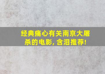 经典痛心有关南京大屠杀的电影, 含泪推荐!